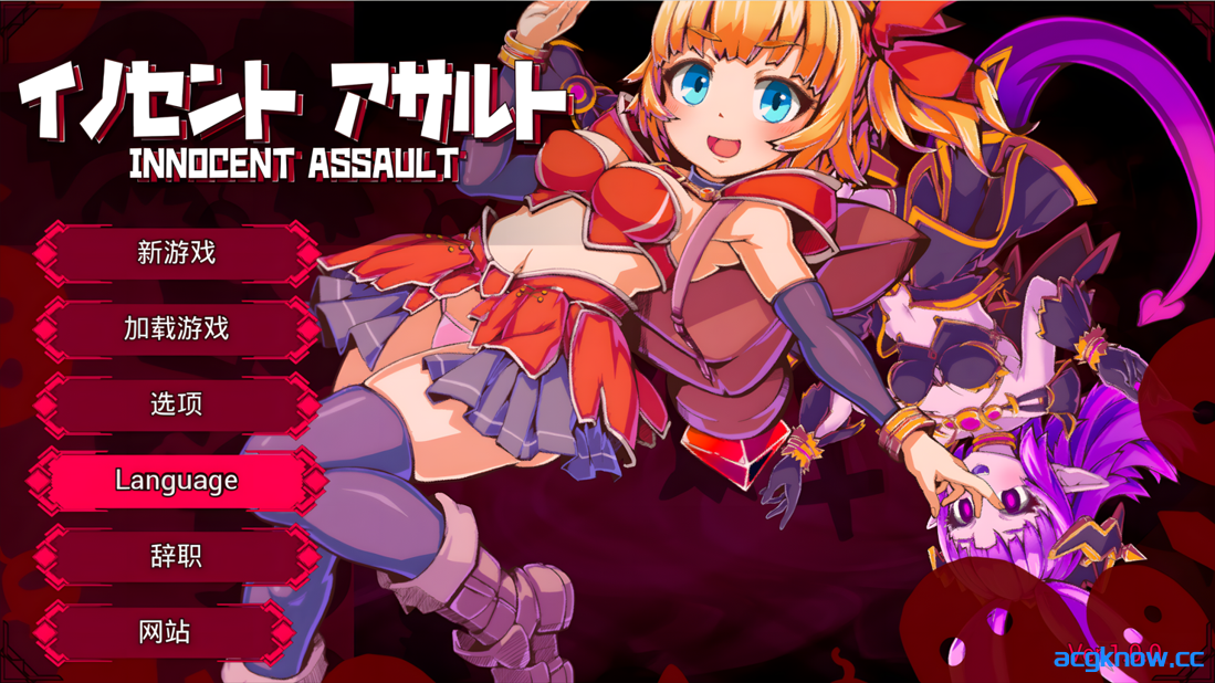 [PC][日系ACT/3D/官中/战斗H/异种奸] 纯真袭击 イノセントアサルト Ver1.0.0 官方中文版 [2.85G/CV]-acgknow