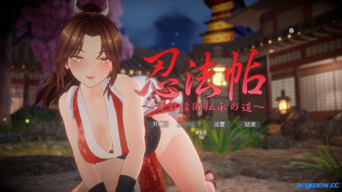 [PC][3D互动/官中/全动态]忍法帖 ～舞之淫术传承之道～忍法帖 ～舞の淫術伝承の道～官方中文版[7.84G]-acgknow