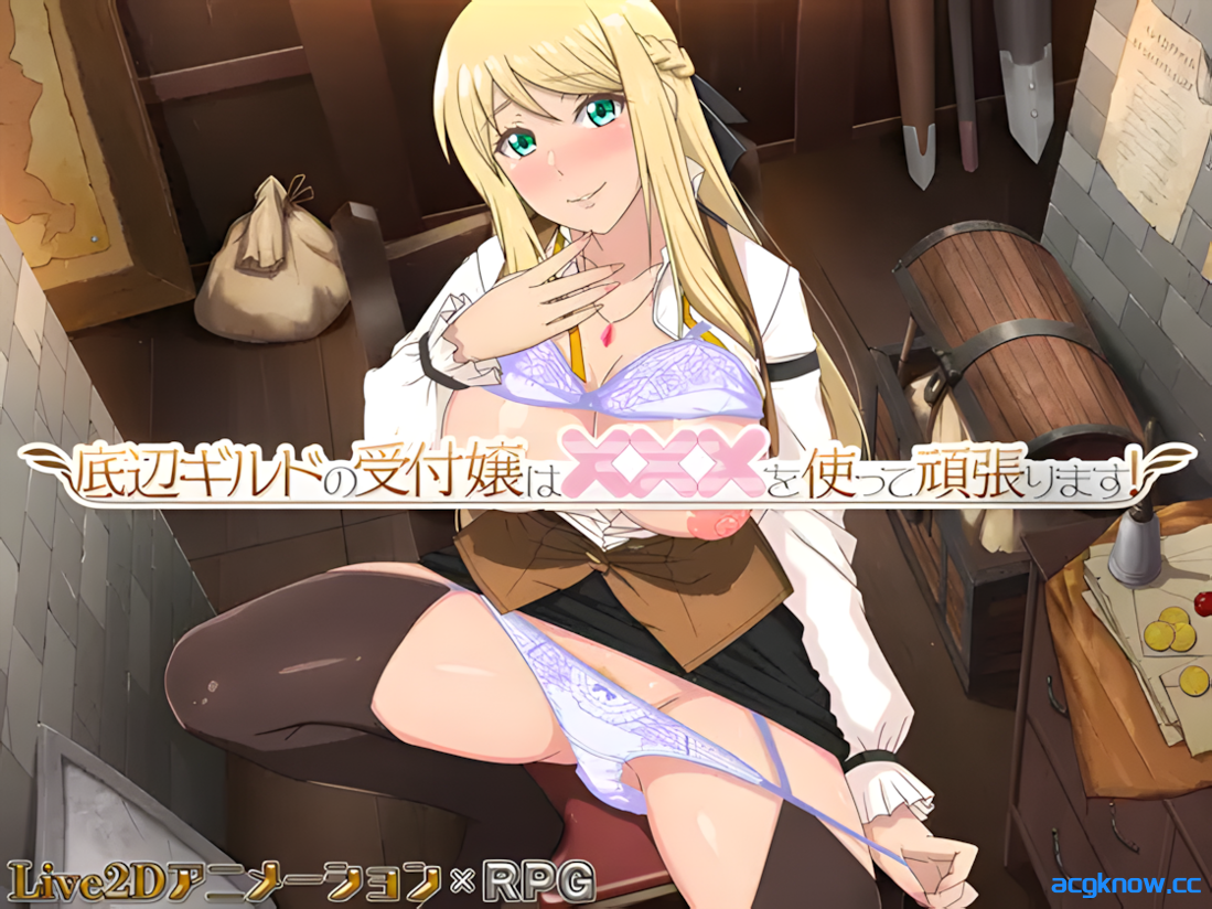 [PC+安卓joi] [日系RPG/官中/动态] 底层公会前台小姐的接客之道 Ver1.01 官方中文步兵版 [1.07G]-acgknow
