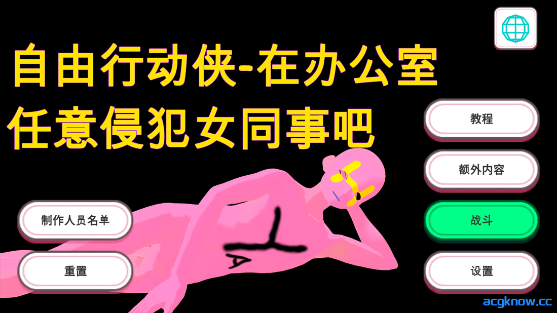 图片[1]-[PC] [互动SLG/官中/动态] 自由行动侠-在办公室任意侵犯女同事吧 官方中文步兵版 [5G]-acgknow