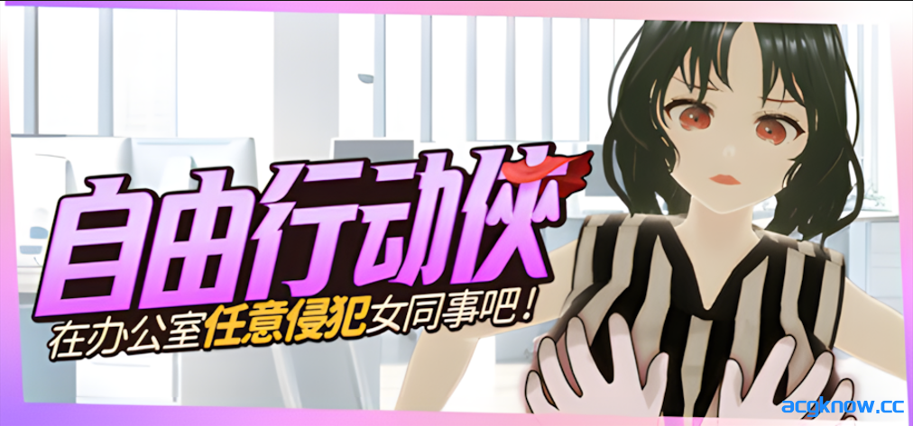 [PC] [互动SLG/官中/动态] 自由行动侠-在办公室任意侵犯女同事吧 官方中文步兵版 [5G]-acgknow