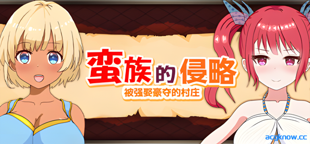 [PC][日系RPG/官中/NTR] 蛮族的侵略 - 被强娶豪夺的村庄 Steam官方中文版 [824M]-acgknow