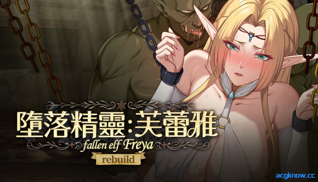 [PC] [互动SLG/官中/无码/调教] 堕落精灵·芙蕾雅 Fallen Elf Freya 官方中文步兵DEMO版 [672M/CV]-acgknow