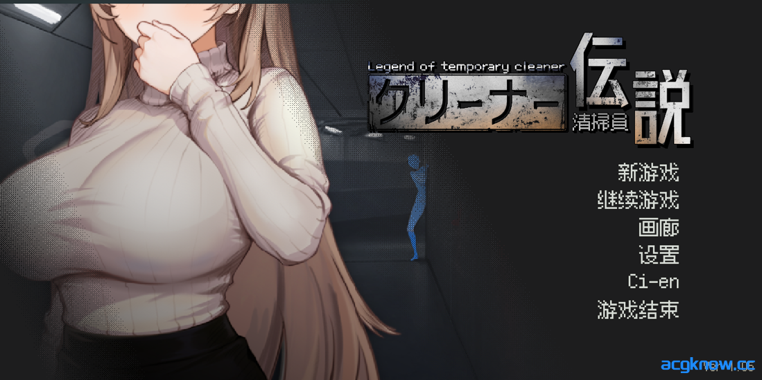 [PC] [互动SLG/官中/动态] 清洁工传奇 清掃員伝説 Ver1.05a 官方中文版 [907M]-acgknow