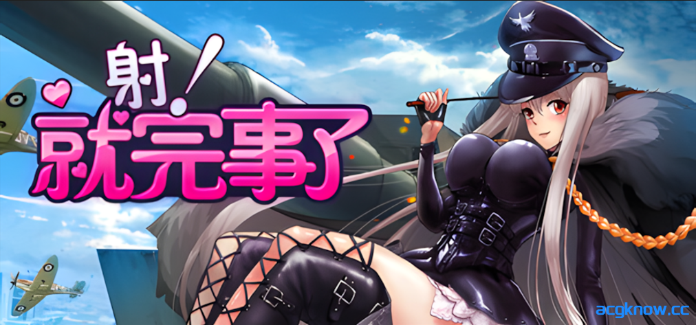 [PC] [SLG/官中/动态]射！就完事了 Shoot! Is done 官方中文步兵版 [682M]-acgknow