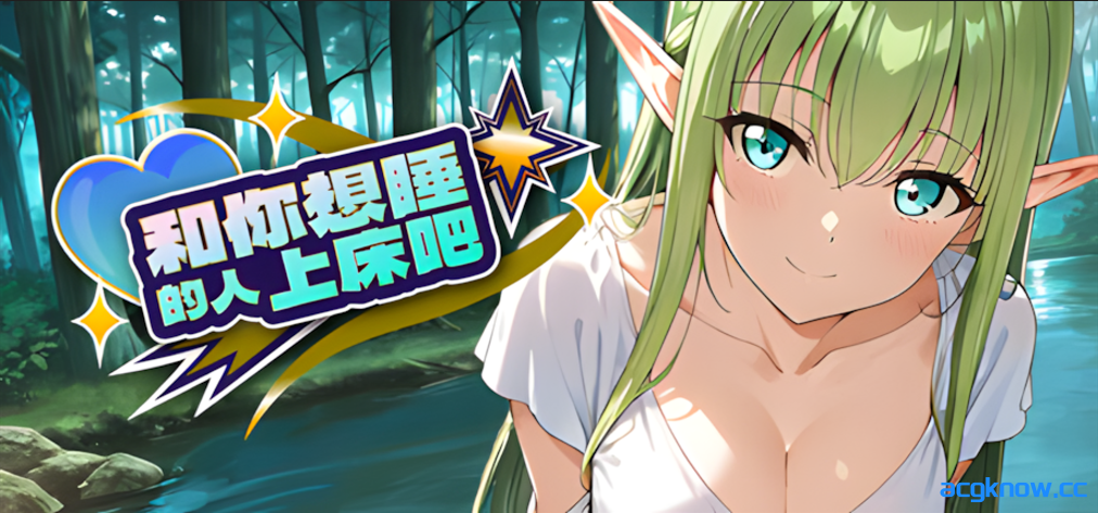 [PC] [日系SLG/官中/动态] 和你想睡的人上床吧 Fuck who you desire 官方中文版 [1.46G]-acgknow