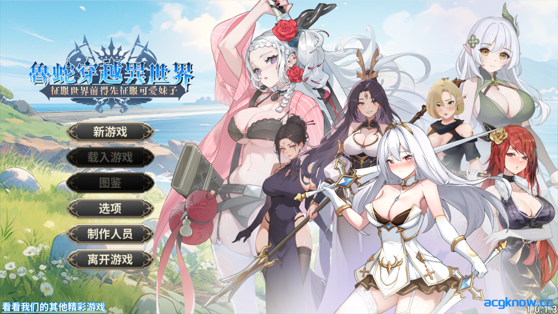 [PC][互动SLG/官中/后宫]鲁蛇穿越异世界 -征服世界前得先征服可爱妹子- V1.0.1.3 官方中文正式步兵版[782M]-acgknow