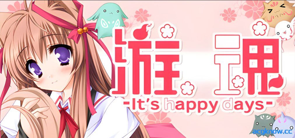 [PC][日系ADV/官中/恋爱模拟]游魂-It's happy days- タユタマ -It's happy days- 官方中文版[3.75G/CV]-acgknow