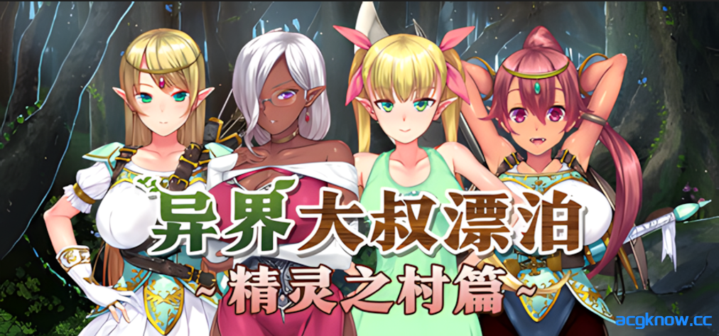 [PC][日系ADV/官中/动态] 异界大叔漂泊记～精灵之村篇～ Isekai Revitalizer v1.00 官方中文版[1.41G]-acgknow