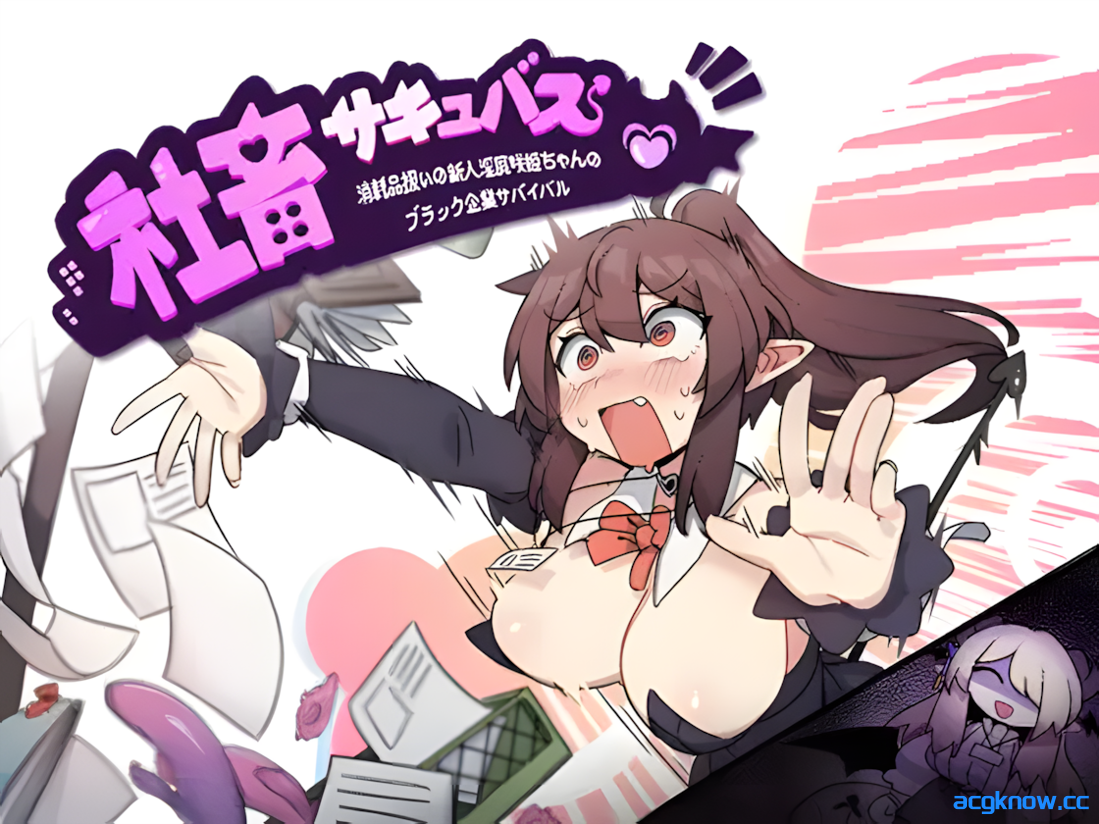 [PC+安卓joi][日系RPG/官中/恶堕]社畜魅魔 Corporate Slave Succubus 官方中文版[1.36G]-acgknow