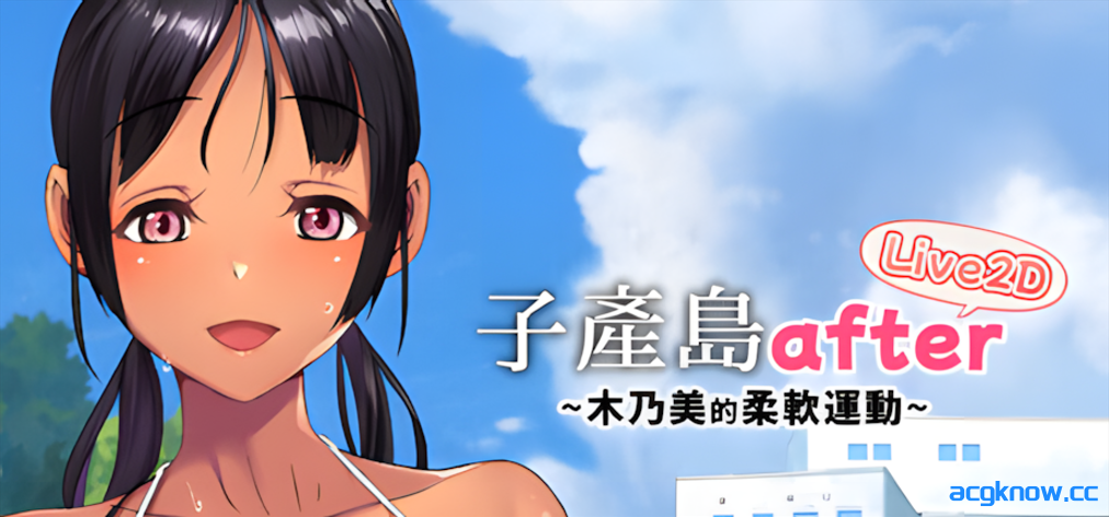 [PC][SLG/官中/动态]子产岛after 木乃美的柔软运动 live2d Ver1.01 官方中文版[264M/CV]-acgknow