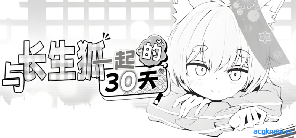 [PC][互动SLG/官中/步兵]与长生狐一起的30天 Living with a Little Fox Girl 官方中文步兵版[978M]-acgknow