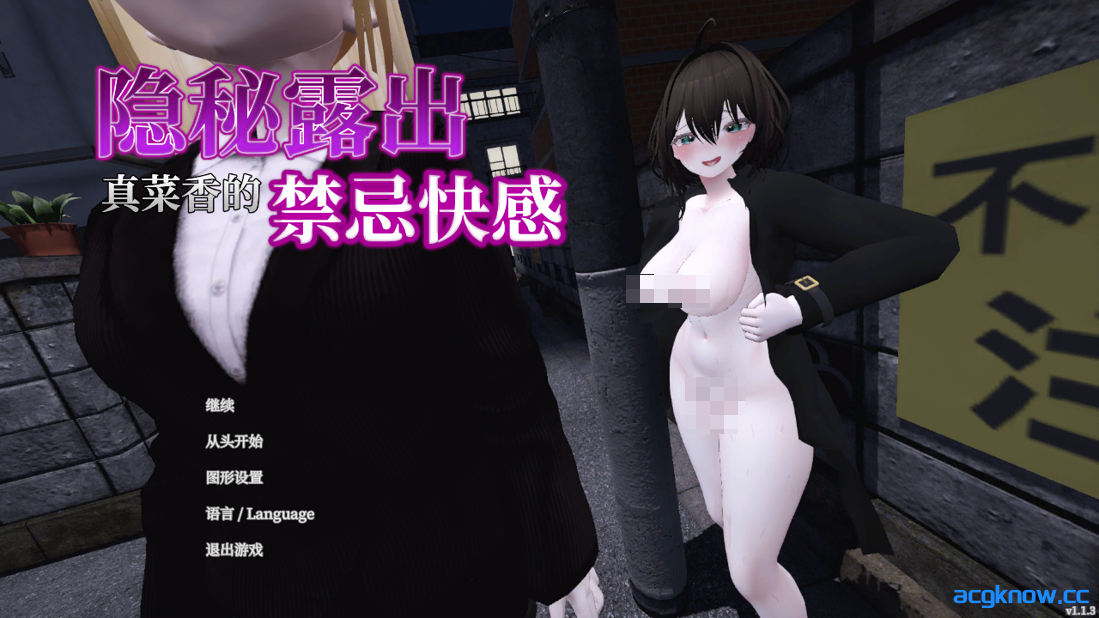 [PC][日系3D互动/官中/全动态/露出] 隐秘露出 真菜香的禁忌快感 Ver1.1.3 官方中文版 存档+步兵补丁[2.73G]-acgknow