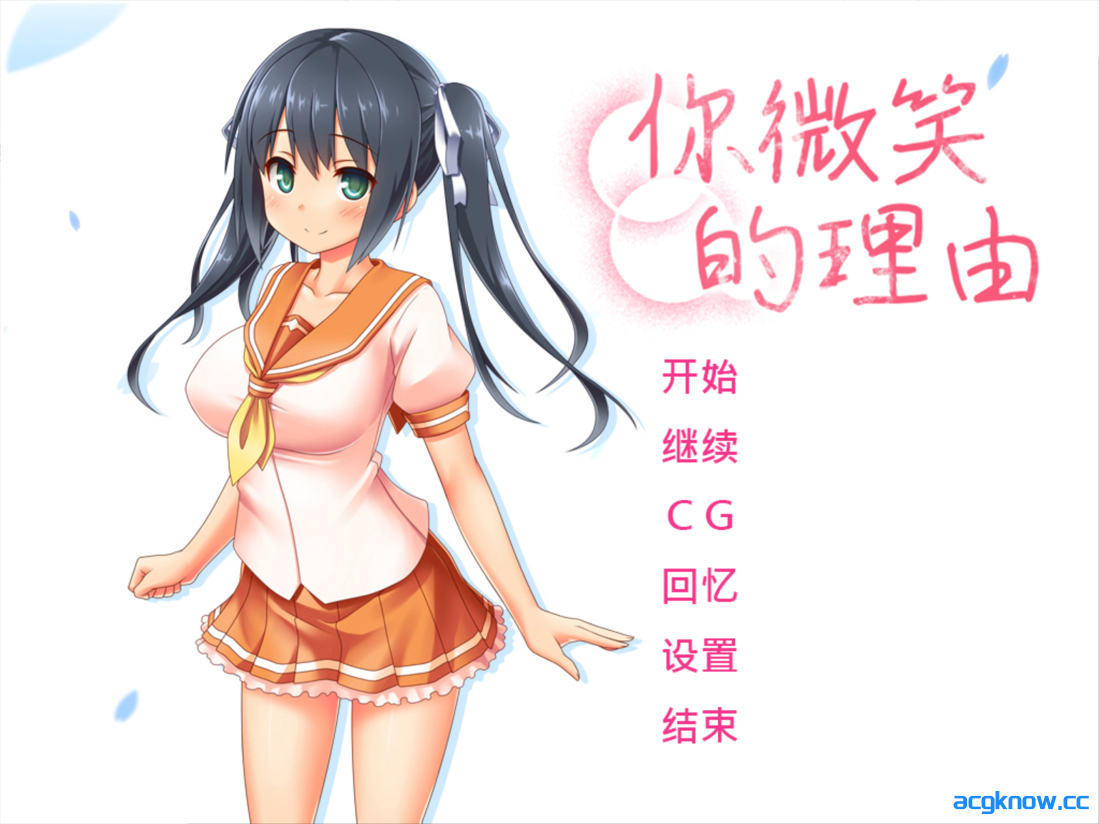 [PC][日系ADV/官中/无码]你微笑的理由 The Reason for Your Smile 官方中文步兵版 [1.45G/全CV]-acgknow