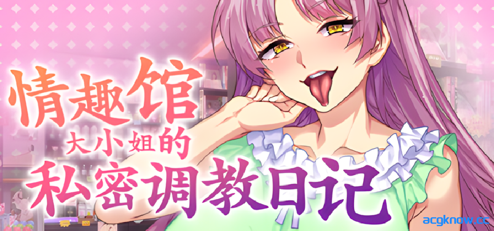[PC][日系ADV/官中/步兵] 情趣馆大小姐的私密调教日记 Ver1.2.0 官方中文步兵版[2.22G]-acgknow