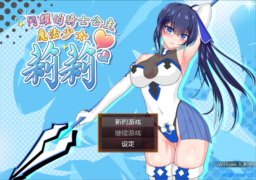 图片[1]-[PC+安卓joi] [日系RPG/官中/无码]魔法少女莉莉 輝閃の姫騎士 Ver1.095 官方中文步兵版[1.57G]-acgknow