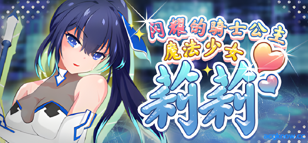 [PC+安卓joi] [日系RPG/官中/无码]魔法少女莉莉 輝閃の姫騎士 Ver1.095 官方中文步兵版[1.57G]-acgknow