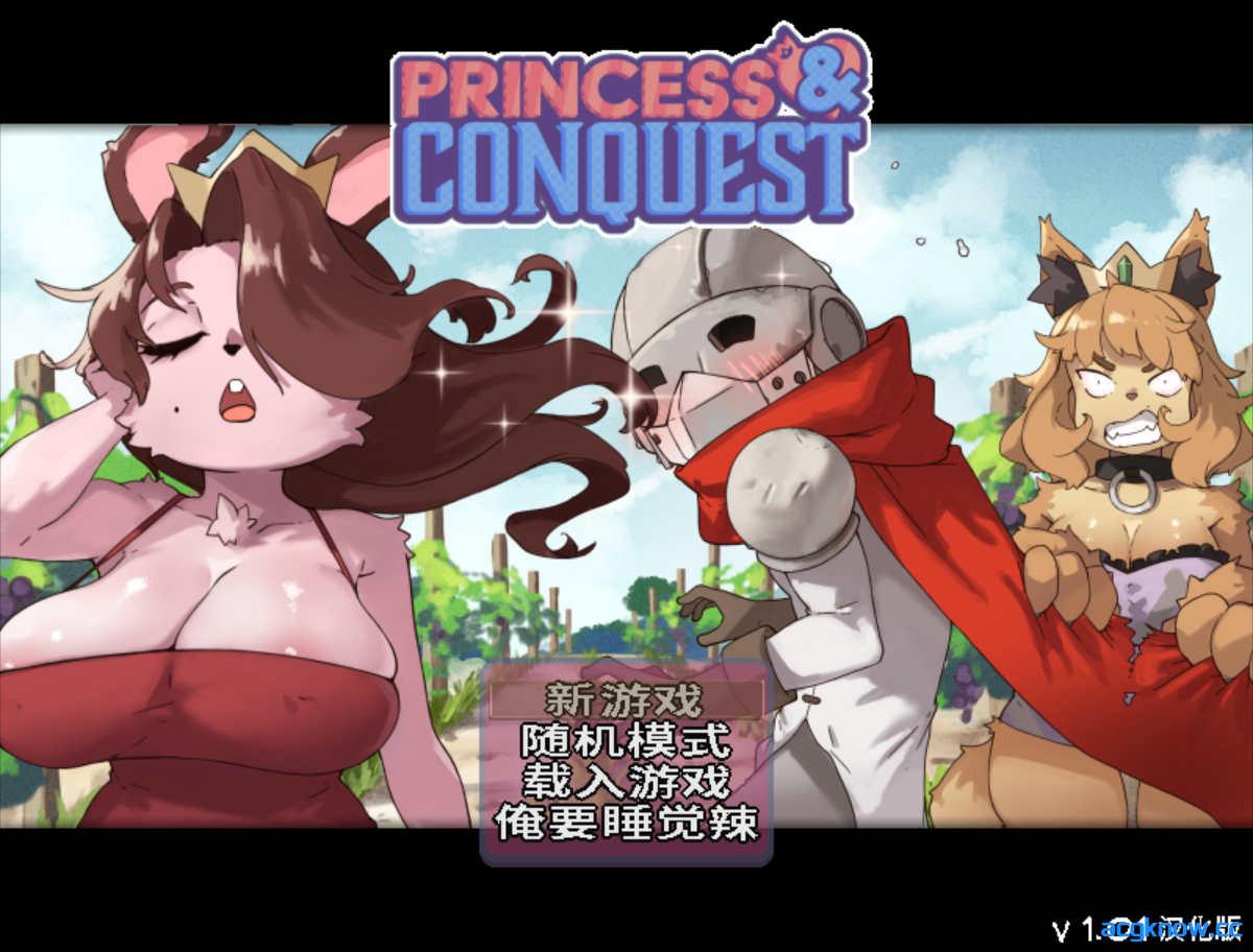 [PC] [日系RPG/汉化/步兵] 公主与征服 Princess & Conquest Ver1.01 汉化步兵版+3DLC[1.33G]-acgknow