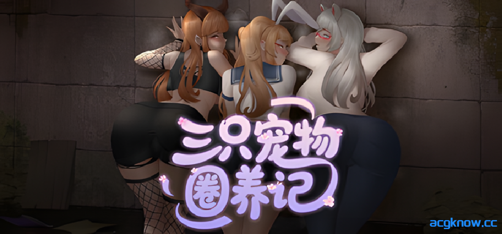 [PC+安卓joi][日系RPG/官中/NTR/后宫] 三只宠物圈养记 The Pet Whisperer 官方中文版[980M]-acgknow