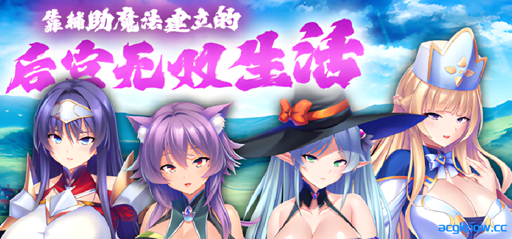 [PC][日系ADV/官中/后宫/NTR]靠辅助魔法建立的后宫无双生活 Ver1.1.8 官方中文版[1.84G/CV]-acgknow