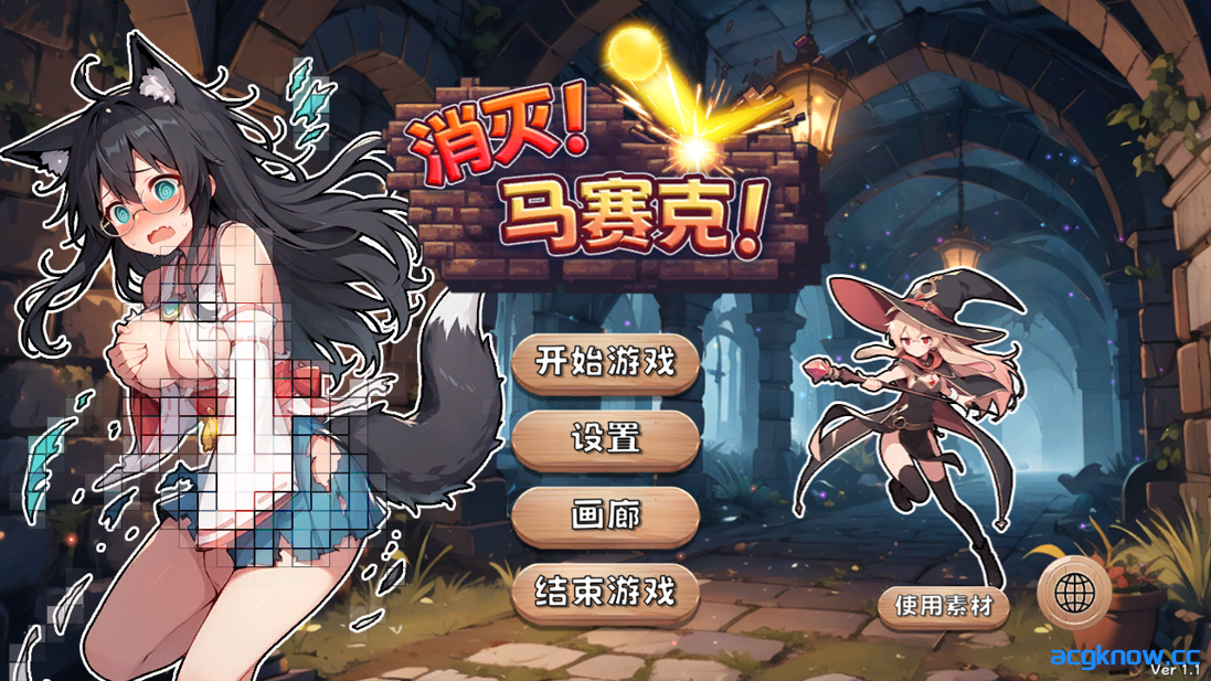 [PC] [日系SLG/官中/步兵] 消灭！马赛克！ Ver1.1 官方中文步兵版 [387M]-acgknow