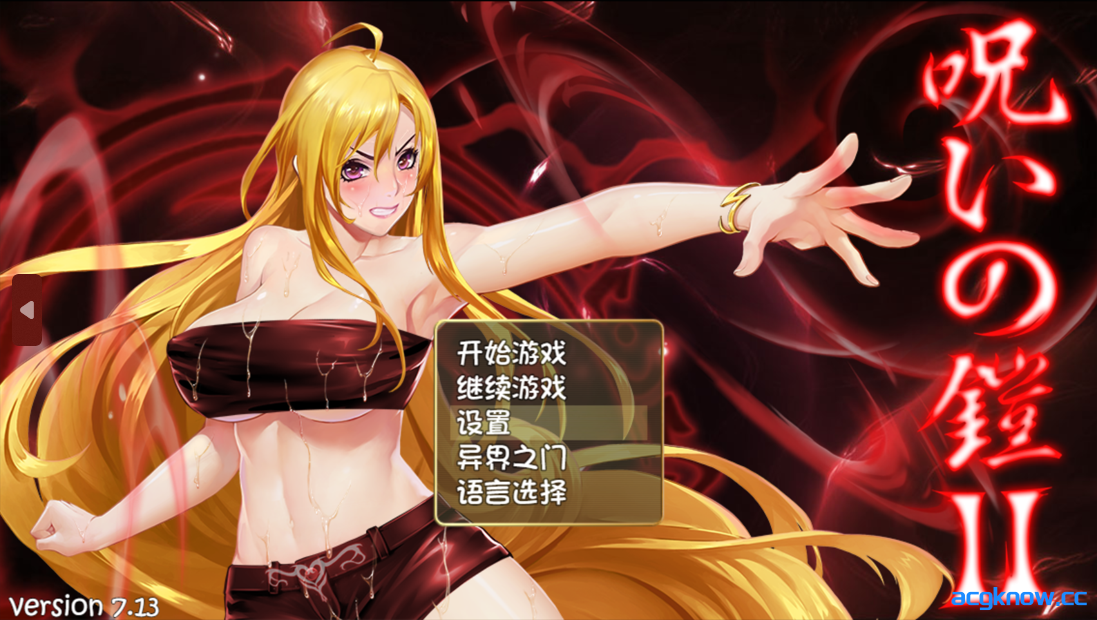[PC+安卓joi][日系RPG精品/官中/战斗H]诅咒铠甲2：灵魔女传奇 Ver7.13 官方中文版+服装+存档[3.85G]-acgknow