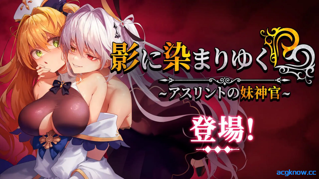 [PC+安卓joi][日系RPG精品/官中/恶堕]影色渐染~阿斯林顿的妹神官~ Ver1.0.2 官方中文步兵版[3.66G/CV]-acgknow