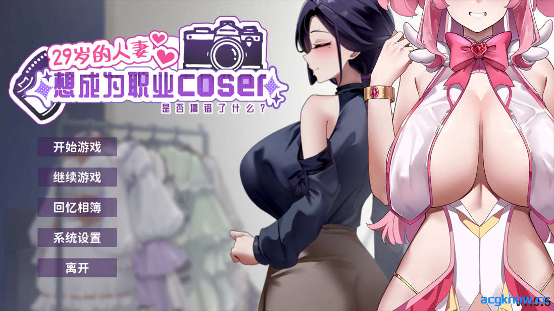 [PC][互动SLG/官中/无码]29岁的人妻想成为职业coser是否搞错了什么？Ver1.0.6 官方中文步兵版 [1.80G/CV]-acgknow