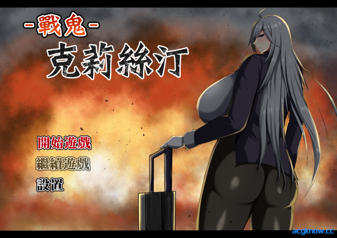 [PC+安卓joi][日系RPG/官中/无码]戰鬼克莉絲汀 战鬼克莉丝汀 戦鬼キルスティン v1.0.2 官方中文版[1G/CV]-acgknow