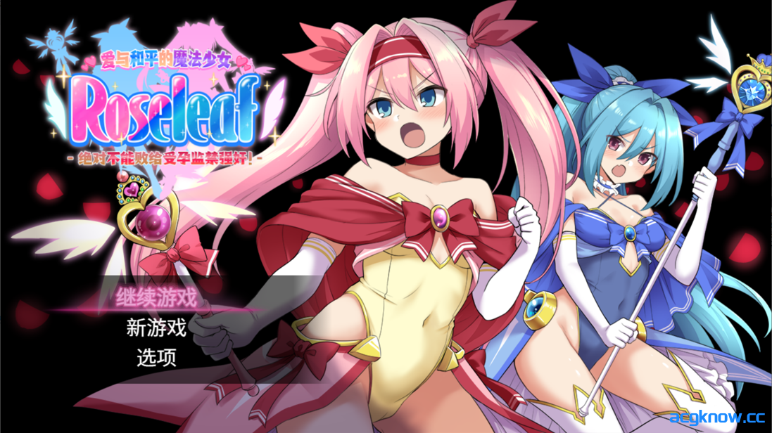 图片[1]-[PC+安卓joi][日系RPG/官中/巨乳]爱与和平的魔法少女 Roseleaf～绝对不能败给受孕监禁强奸! [2.73G]-acgknow