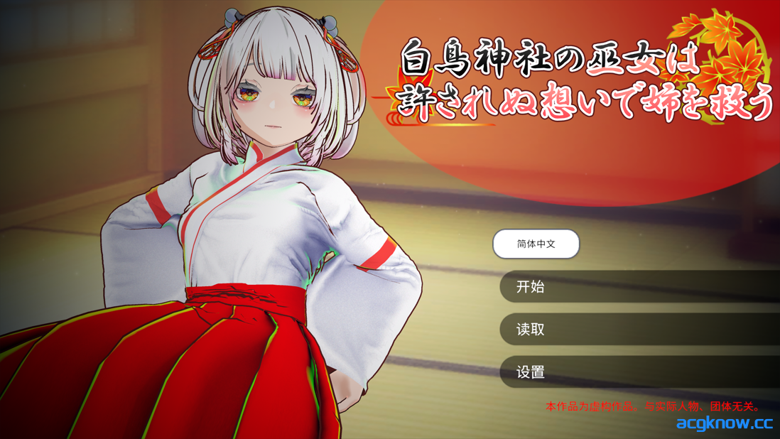 [PC][互动SLG/官中/NTR]白鸟神社的巫女以禁忌之念拯救姐姐 官方中文版[3.98G]-acgknow