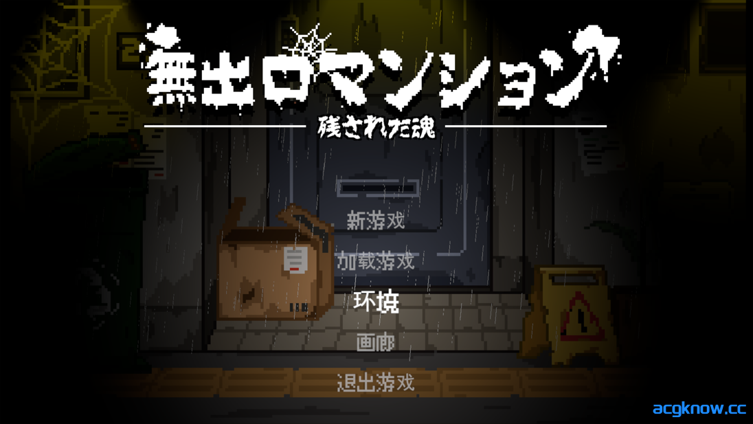 [PC][日系ACT/官中/恐怖]无出口公寓 無出口マンション v1.1 官方中文版[275M]-acgknow