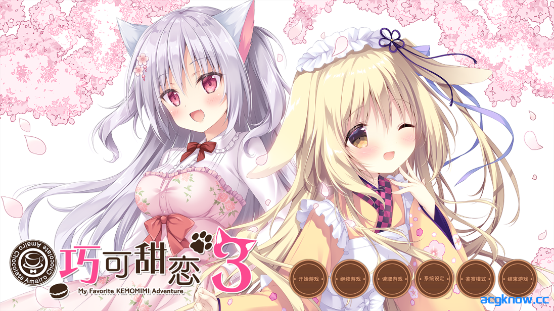 [PC][拔作ADV/官中/兽耳/后宫]巧可甜恋3 Amairo Chocolate 3 官方中文版+存档[3.73G/CV]-acgknow