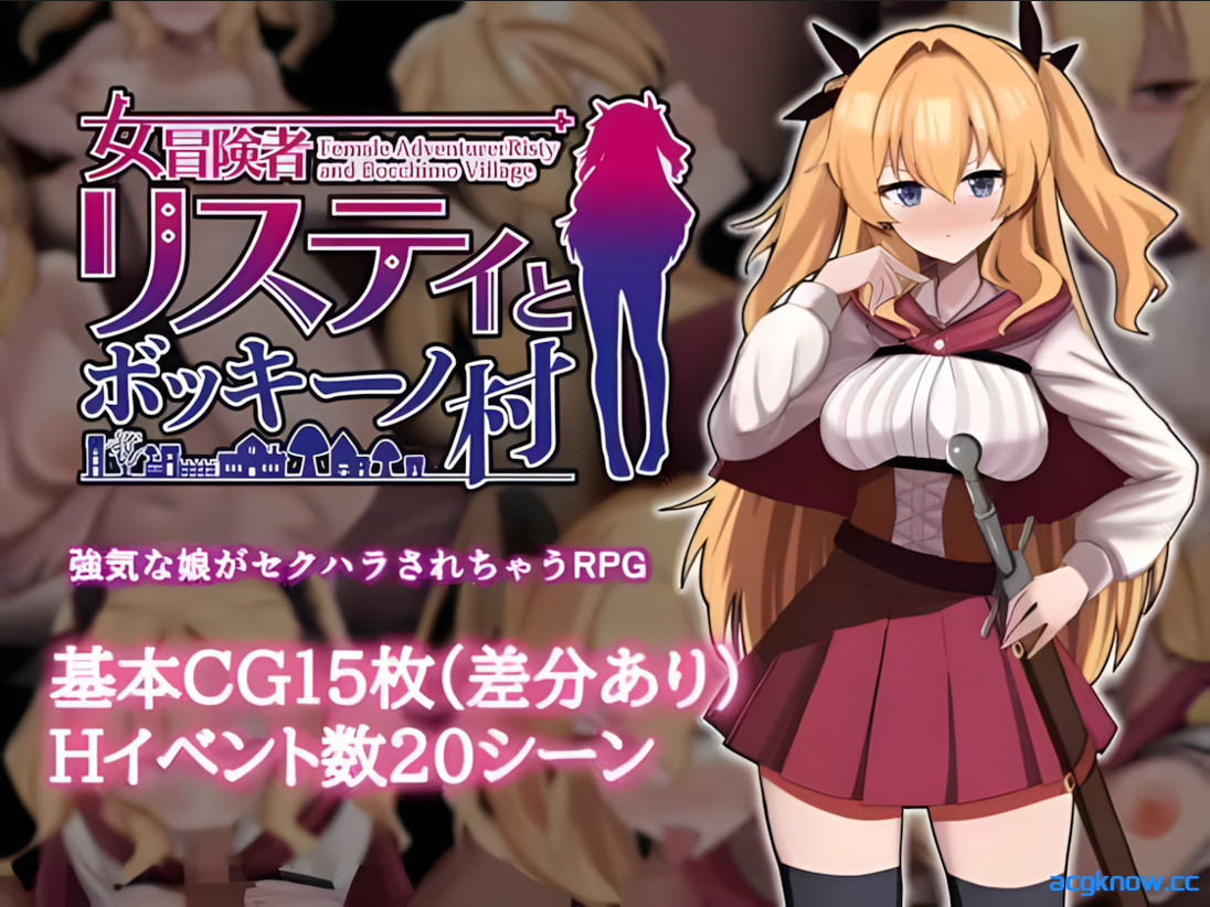 [PC+安卓joi][日系RPG/官中/步兵]莉丝缇与勃奇诺村女冒険者 リスティとボッキーノ村 官方中文步兵版[618M]-acgknow