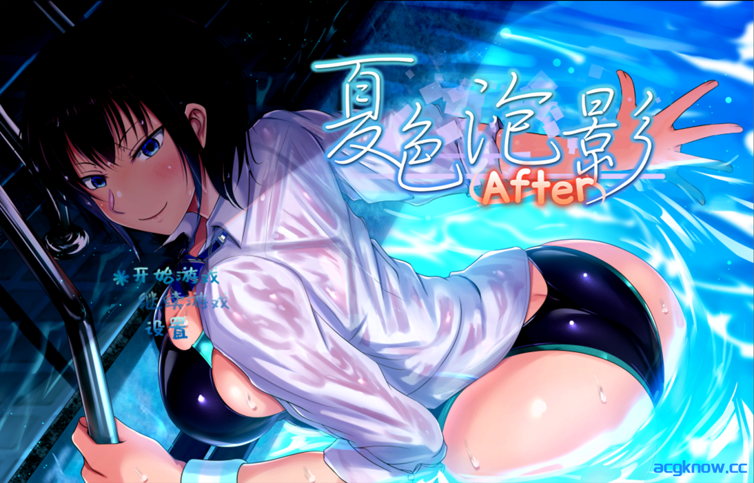 [PC+安卓joi]日系RPG精品/官中/NTR]夏色泡影After 夏色のコワレモノAfter Ver1.01 官方中文步兵版[2.69G]-acgknow