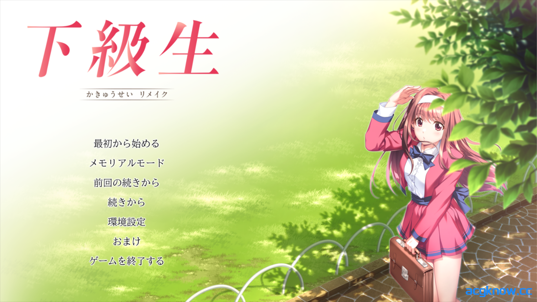 [PC][超精品ADV大作/汉化/巨乳]下级生 重制版 下級生リメイク AI汉化内嵌版+豪华版+特典[10.7G/全CV]-acgknow
