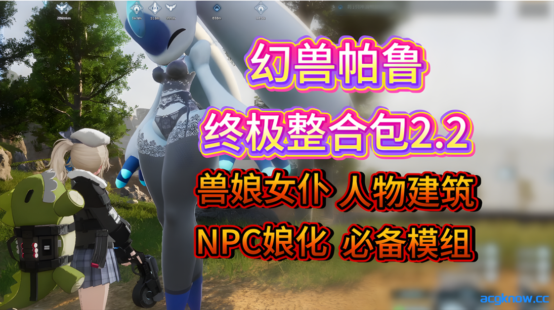 [新年第1弹][3A大作/官中/魔改绅士mod整合]幻兽帕鲁 Palworld~Ver0.7.0.84578+12月色色邪恶MOD整合[35.2G]-acgknow