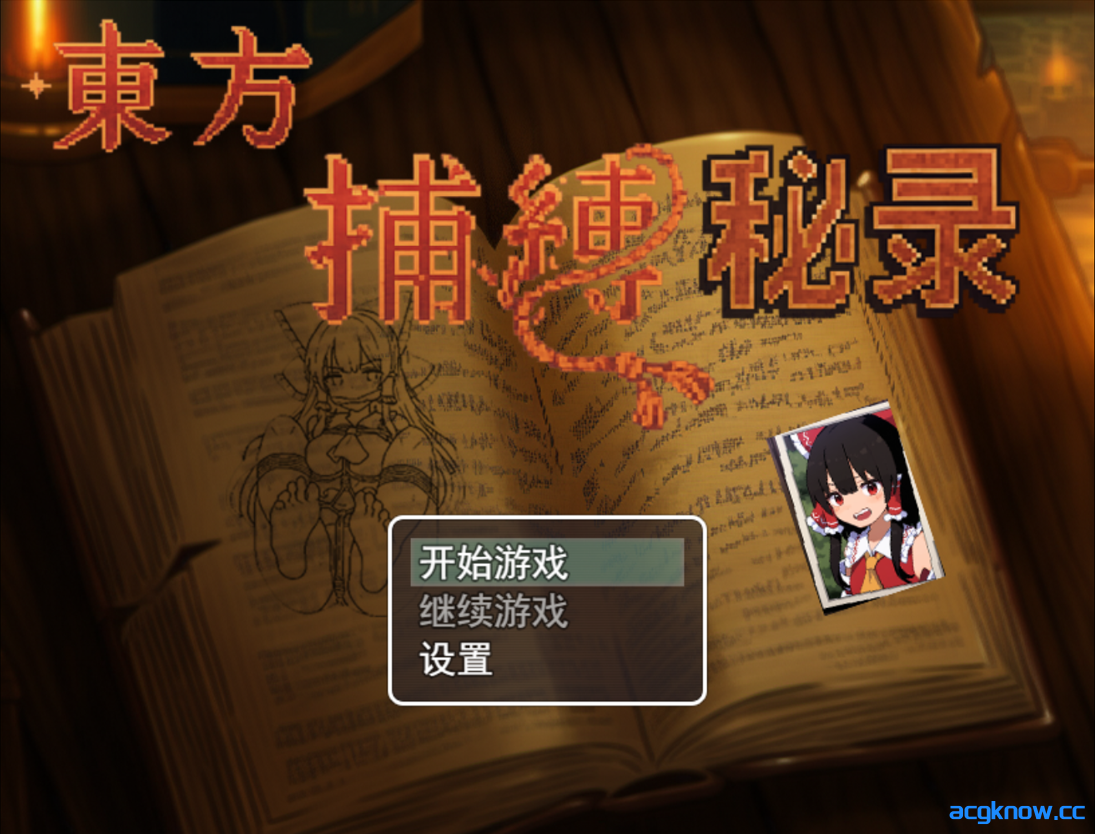 [PC+安卓joi] [日系RPG/官中/捆绑] 东方捕缚秘录 官方中文版[660M]-acgknow