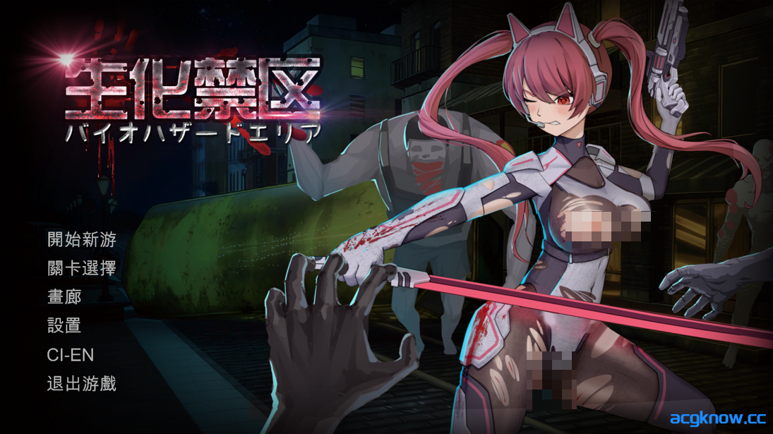 [PC] [日系ACT精品/官中/战斗H]生化禁区 官方中文版[656M]-acgknow