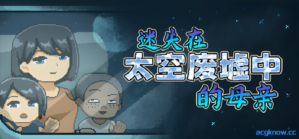 [PC][日系像素SLG/官中/无码/NTR]迷失在太空废墟中的母亲 廃コロニーからの脱出 官方中文步兵版[130M]-acgknow