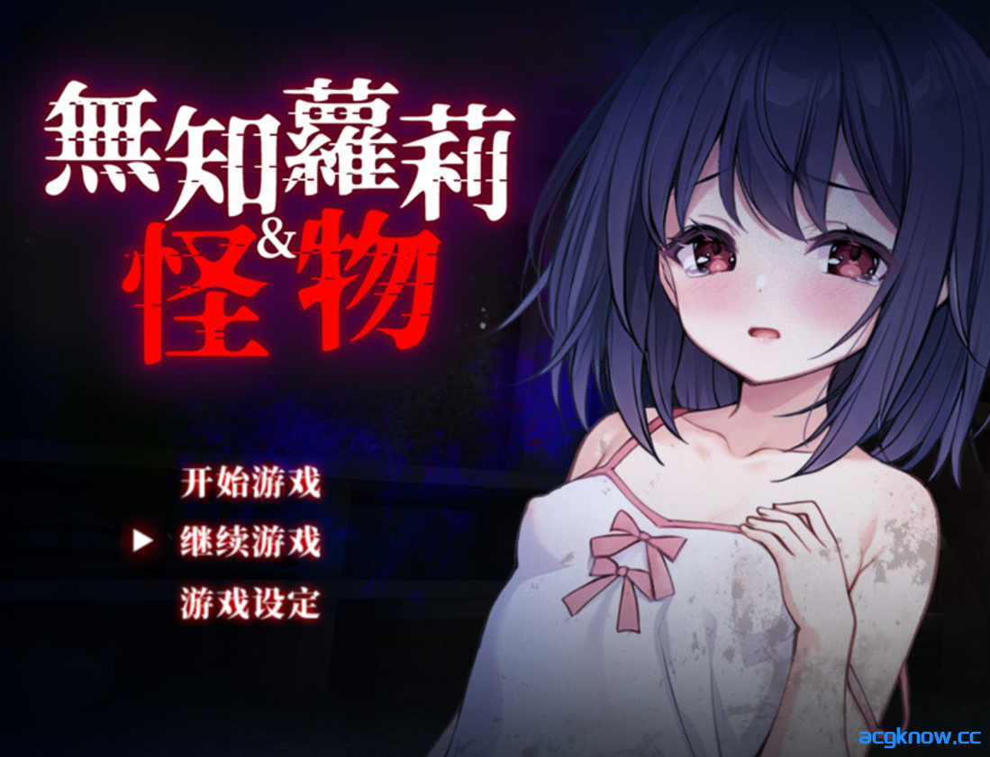 [PC+安卓joi][日系RPG精品/官中/萝莉]无知萝莉与怪物 無知ロリとバケモノ v1.0.0 官方中文步兵版+全CG[842M]-acgknow