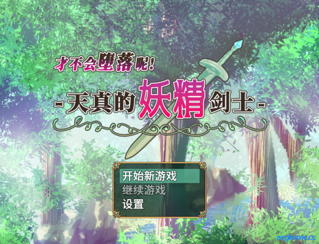 图片[1]-[PC+安卓joi][日系RPG/官中/步兵]才不会堕落呢！天真的妖精剑士 官方中文步兵版[674M]-acgknow