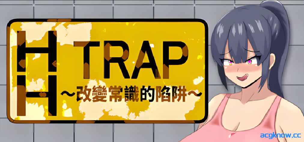 [PC+安卓joi][日系RPG/官中/巨乳]HH TRAP~改变常识的陷阱~ HH TRAP ~常識変化の罠~ 官方中文版[646M]-acgknow