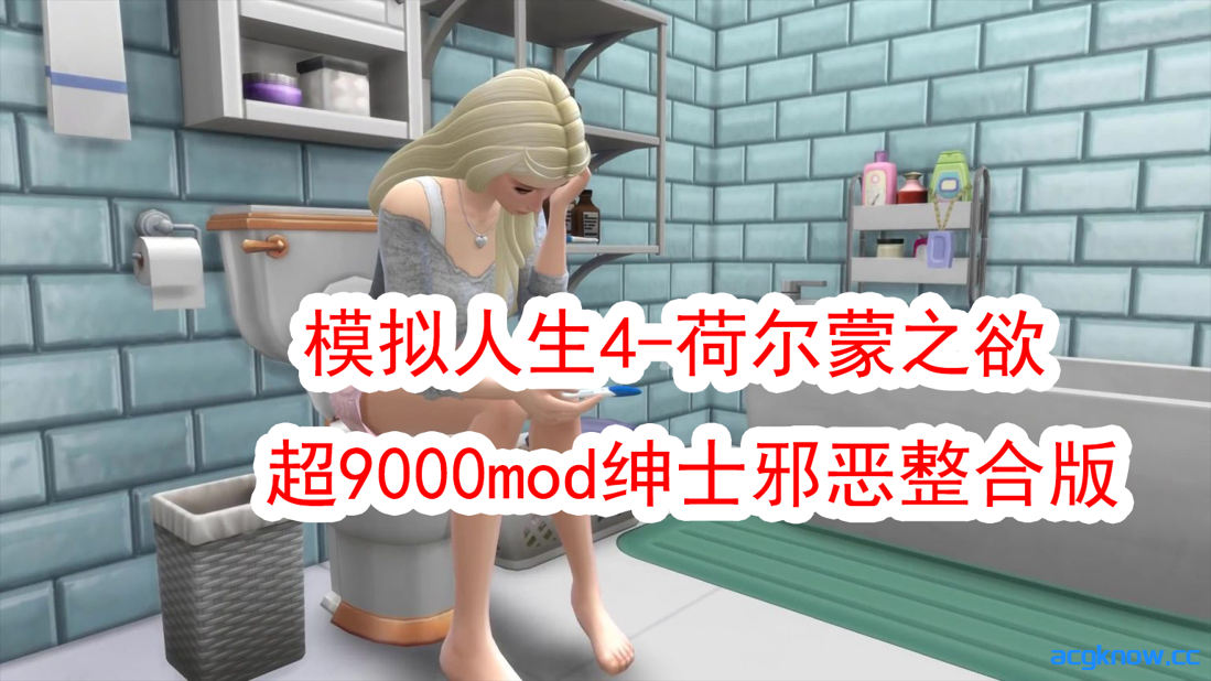 [新年第2弹] [3A大作/官中/邪恶魔改]模拟人生4-荷尔蒙之欲 超9000mod绅士邪恶整合版[150G]-acgknow
