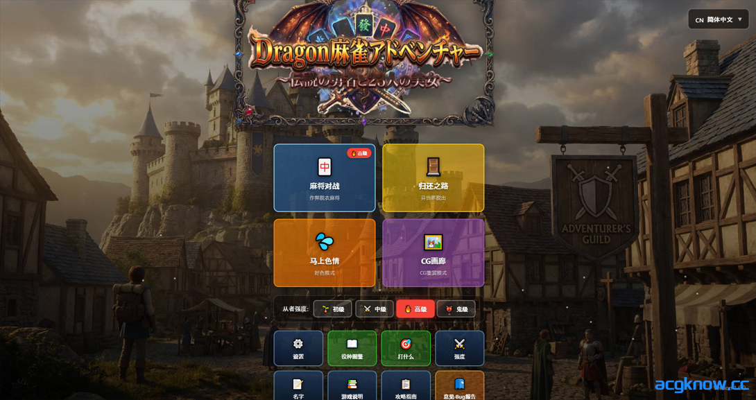 [PC][日系RPG/官中/NTR]龙之麻将冒险 不发生关系就出不去的房间 Ver1.60 官方中文版[1.04G]-acgknow