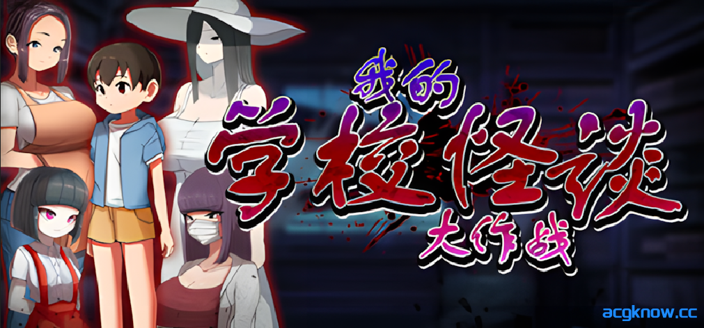 [PC+安卓joi][日系RPG/官中/后宫]我的学校怪谈大作战 官方中文步兵版[910M]-acgknow