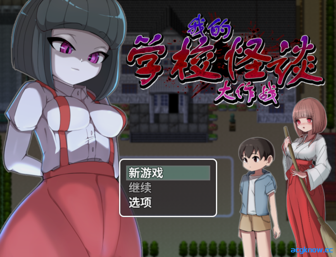 图片[1]-[PC+安卓joi][日系RPG/官中/后宫]我的学校怪谈大作战 官方中文步兵版[910M]-acgknow