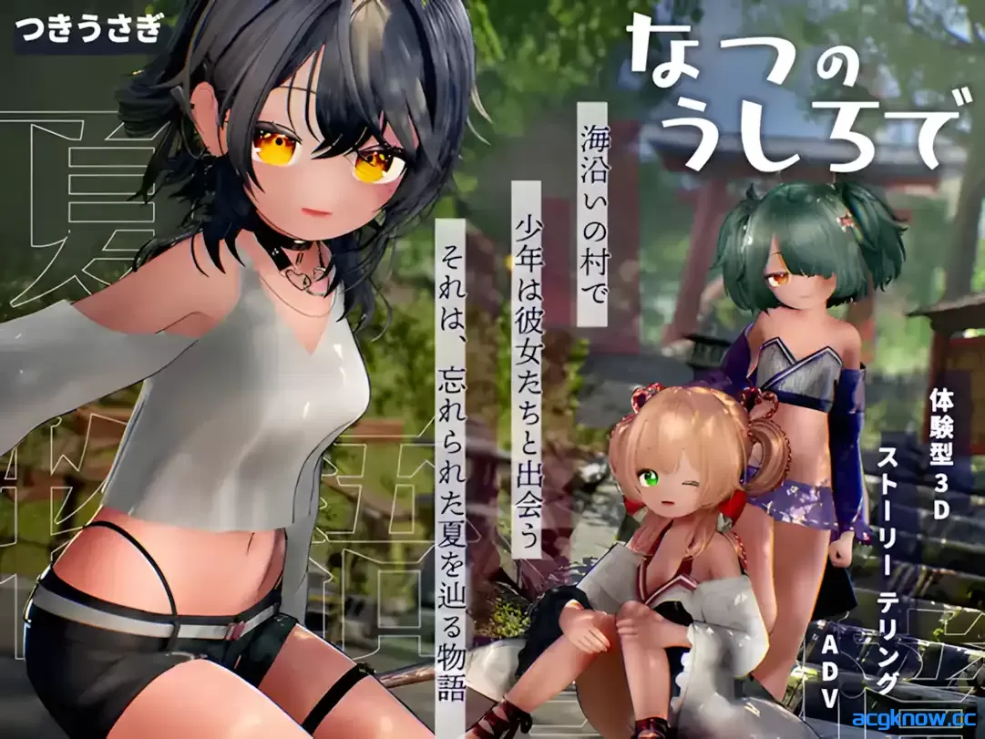 [PC][3D互动/汉化/步兵]追逐夏天的记忆 なつのうしろで Ver1.2 AI汉化去码版[4.30G]-acgknow