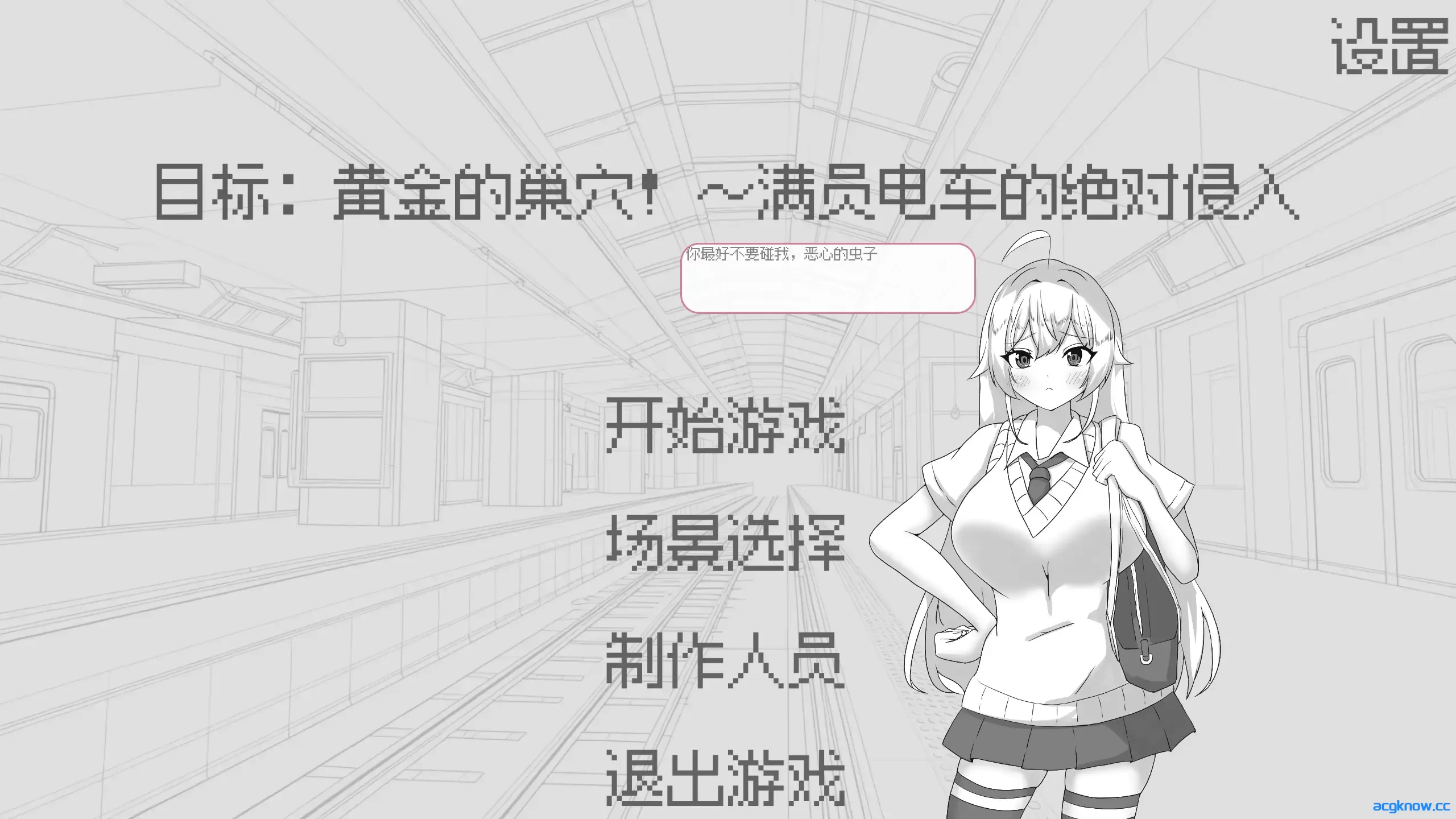 [PC][日系SLG/官中/动态]目标：黄金的巢穴！目標黄金の巣穴！～満員電車の絶対侵入～ 官方中文版[132M]-acgknow