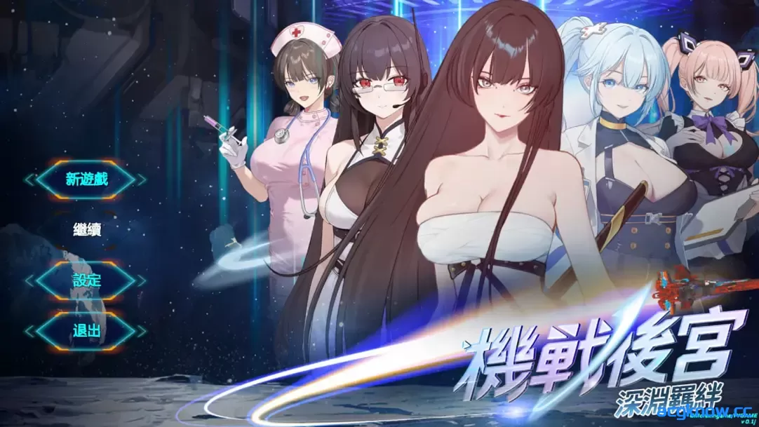 [PC] [互动SLG/官中/步兵] 机战后宫 ~ 深渊羁绊 Mecha Harem Bonds of the Abyss 官方中文步兵版 [3.53G]-acgknow